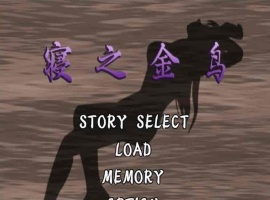 [神奇ADV/汉化/动态CG][NTR狂魔]寝之金鸟！ 完整精翻汉化版 [百度][780M]』-阿旺资源分享网