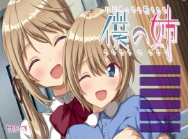 [ADV/汉化] 我姐姐变成恶霸绒布球 いじめっ子に犯●れる僕の姉 AI汉化版电脑 [1.2G]-阿旺资源分享网