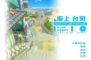 【2D/GAL/汉化】坂上台风 精翻汉化版电脑【1.9G】-阿旺资源分享网