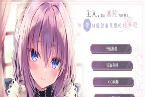 [ADV/汉化/纯爱] 主人请让塞拉为您献上如梦幻般甜蜜恩爱的侍奉吧汉化版[百度][1.8G]』-阿旺资源分享网