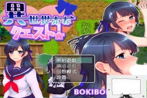 【PC/2D/RPG/中文】異世界売春クエスト! BOKIBOKI官方中文版【350M】-阿旺资源分享网
