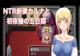 [爆款RPG/汉化/动态] NTR新妻五日出夜权 云翻汉化版 [百度][1G]』-阿旺资源分享网