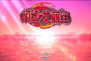 [ARPG/官中/无码]闪红的艾丽丝 V2.0 可自由组合技能的动作RPG[700M]』-阿旺资源分享网