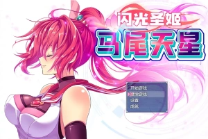 [RPG/汉化] 闪光圣姬马尾天星 聖光閃姫ポニーセレス 官方中文步兵版+存档 电脑 [1.6G]-阿旺资源分享网