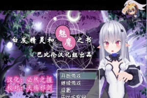 [RPG/汉化/3D]白发精灵和魅魔之书 完整汉化版 [百度][600M]』-阿旺资源分享网