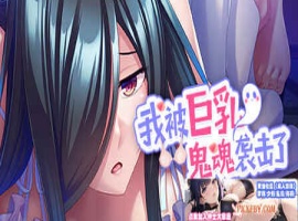 [ADV] [拔作ADV/汉化]我被巨乳鬼魂袭击了 官方中文版[新作][FM/1.2G/夸克]-阿旺资源分享网
