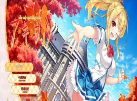 [日系ADV/汉化]秋天的谎言 精翻汉化版[百度][2.4G]』-阿旺资源分享网