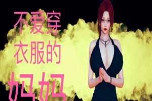 [3D全彩/无修]不爱穿衣服的妈妈01-03+深夜回家01-02(完) [母子/淑女人妻][106M/百度] – 『漫画专区』-阿旺资源分享网