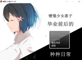 【探索RPG官中4合1】懵懂少女惠子!Ver2.0官方中文步兵版+全CG【超佳作2.8G】【补档】-阿旺资源分享网