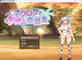 【爆款RPG汉化】奥萝拉与女神的乐园岛Ver1.4AI汉化版【新汉化战斗H1.1G】-阿旺资源分享网
