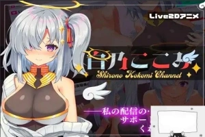 【PC/2D/SLG/汉化】白乃ここみ Shirono Kokomi Channel Ver1.01 汉化步兵版+全CG【600M】-阿旺资源分享网