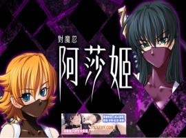 [ADV] [拔作ADV/中文/CV]对魔忍阿莎姬 官方中文版+全CG存档[新官中][FM/860M/夸克]-阿旺资源分享网