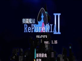 [ACT/汉化/像素动态]乐园魔城：RePureAria2 Ver1.25 精翻汉化版+存档[更新][800M/百度]』-阿旺资源分享网