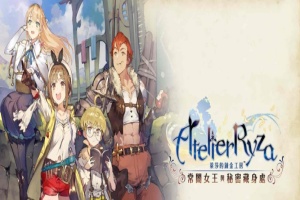 [RPG] [BD]萊莎的鍊金工房 ～常闇女王與秘密藏身處～含1.08補丁+全DLC/年费专享』-阿旺资源分享网