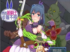 [SRPG/汉化][GORPG] 然而公主骑士脚步不停！完整汉化版[伪勇者冒险][百度][230M]』-阿旺资源分享网