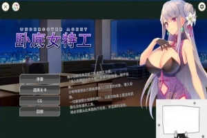 【SD/2D/SLG/中文】卧底女特工UndercoverAgent-SoloStingOperation V1.30 双端官中【770M】-阿旺资源分享网