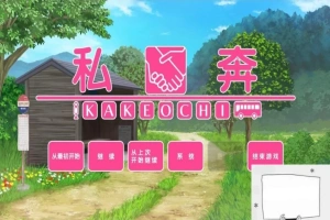 【PC/2D/拔作ADV/汉化】私奔-カケオチ 精翻汉化版 付存档 【全CV/620M】-阿旺资源分享网