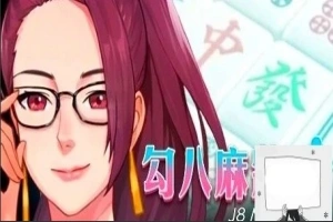 【PC/2D/互动SLG/中文/全动态】JB麻将：勾八麻将 Ver2.05 STEAM官中步兵版【2.1G】-阿旺资源分享网