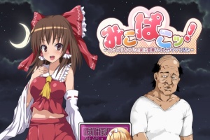 [RPG/汉化/鬼畜] 灵梦来到色情大叔家玩耍~Mikopako! ~みこぱこッ云翻汉化版[百度][1G]』-阿旺资源分享网