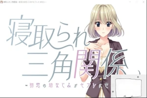 【PC/拔作ADV/CV】牛头人三角关系~初恋的青梅竹马是RBQ！云汉版+CG【1.7G】-阿旺资源分享网