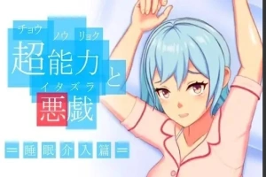 【PC/2D/SLG/中文】超能力恶作剧 DL官方中文版【170M】-阿旺资源分享网