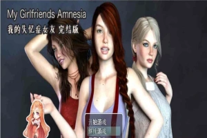 [欧美RPG/汉化/动态CG]我的失忆症女友 最终作弊完结版附DLC版+存档攻略[百度][PC+安卓/8G]』-阿旺资源分享网