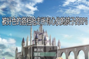 [RPG/汉化/NTR]被好瑟的搭档抢走所有心仪的孩子的RPG 精翻汉化版+存档[新作][400M/百度]』-阿旺资源分享网