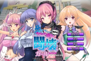 [日式SLG/中文] 东海少女-破格RPG TOKAI Girl -Block Breaking RPG-Ver1.9.0.0 官方中文版电脑 [2G]-阿旺资源分享网