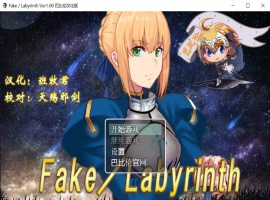 【RPG汉化FGO同人】Fake~Labyrinth【+PC】完整汉化版【2G】【补档】-阿旺资源分享网
