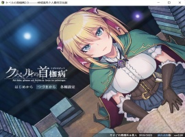 【绿色RPG中文全CV】库贝尔的枷锁Ver2.0DLC+【+PC】精翻汉化版+全CG存档【新汉化2G】【补档】-阿旺资源分享网