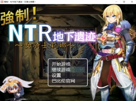 【探索RPG汉化】强制NTR地下遗迹~女骑士莉娜【+PC】巴比伦汉化版+全CG存档【2G】【补档】-阿旺资源分享网