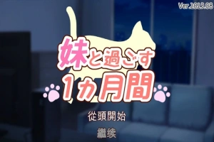 【养成互动SLG/全动态/全CV】和妹一起的1个月 Ver230903 精翻汉化版【3.6G/9月更新】-阿旺资源分享网