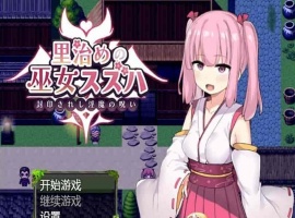 [日系RPG/汉化]统治村庄的女祭司 机翻汉化版[PC+安卓][1G/百度]』-阿旺资源分享网
