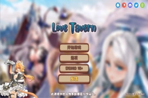 [SLG/汉化] 异世爱情酒馆 Love Tavern V2.1.1 官中无修版+全DLC 电脑 [3.6G]-阿旺资源分享网