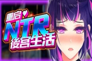 【2D/SLG】重启的NTR后宫生活 V1.5 双端STEAM官方中文步兵版【2.6G】-阿旺资源分享网
