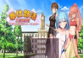 [互动SLG/中文/动态] 奉仕部活：入部体验第2课 V1.11.24 官中步兵版[百度] [3G]』-阿旺资源分享网