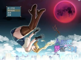 [RPG/汉化] 木偶师的觉醒 人形使いの夢と目覚め V1.4 PC+安卓汉化版 [2.5G]-阿旺资源分享网
