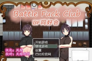 【PC/2D/RPG/汉化/全动态】BF同好会-Battle Fuck Club 精翻汉化版【600M】-阿旺资源分享网