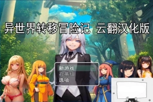 【PC/2D/RPG/汉化】异世界转移冒险记 云翻汉化版【800M】-阿旺资源分享网