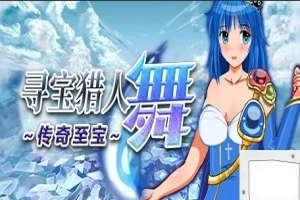 【PC/2D/RPG/中文】寻宝猎人舞~传奇至宝Build.11863806-1.01 STEAM官方中文版【900M】-阿旺资源分享网