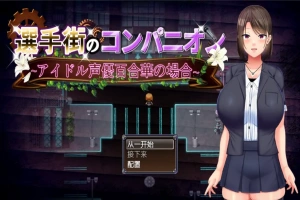 [RPG/汉化] 偶像声优百合华白的案件 1.0 PC+安卓汉化版 [700M]-阿旺资源分享网