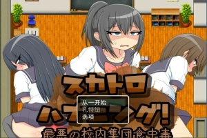 【PC/2D/RPG/汉化】粪便意外事件！最糟糕的校内集体食物中招 云汉【500M】-阿旺资源分享网