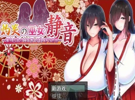 [爆款RPG/汉化]灼炎の巫女：静音~大欧派母娘的エロ净化物语 云汉化版[新作][1G/百度]』-阿旺资源分享网