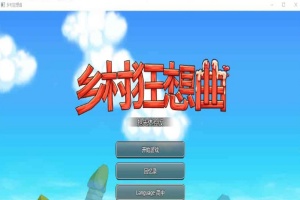 [RPG] [BD]乡村狂想曲 Ver1.4.401[官中/无码/新角色][900M]』-阿旺资源分享网