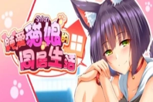 【PC/2D/SLG/中文】喵恋~纯爱猫娘的同居生活 Build.11869433-0.1.9 STEAM官中【1.9G】-阿旺资源分享网
