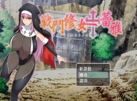 【RPG/中文/作弊】战斗修女：蕾雅官方中文版【PC+安卓/1.12G/更新】-阿旺资源分享网