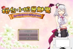 【SD/2D/RPG/汉化】柜台小姐是魅魔-用H帮助大家完成任务! 双端汉化版【1G】-阿旺资源分享网