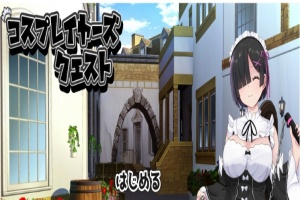 [RPG/汉化/精品] 黑发的蕾姆任务 コスプレイヤーズクエストV1.16云汉化翻版[百度][1.6G]』-阿旺资源分享网