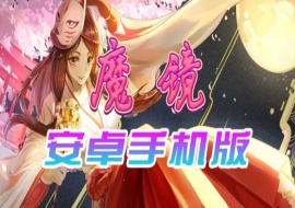 【官中/手游】魔镜Mirror安卓完整版，最新DLC美少女ACG游戏下载！-阿旺资源分享网