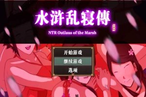 【古风RPG/中文/动态】NTRPG水浒乱寝传 v2.6 官方中文版+新DLC李师师+存档【2.3G】-阿旺资源分享网